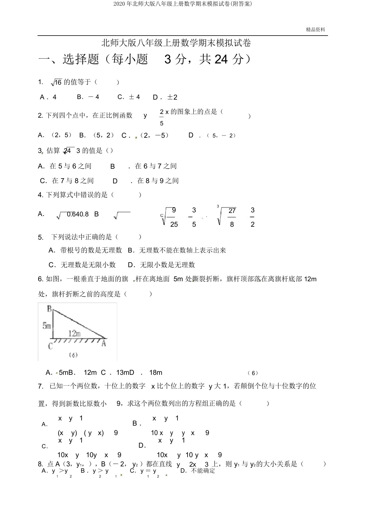 2020年北师大版八年级上册数学期末模拟试卷(附)