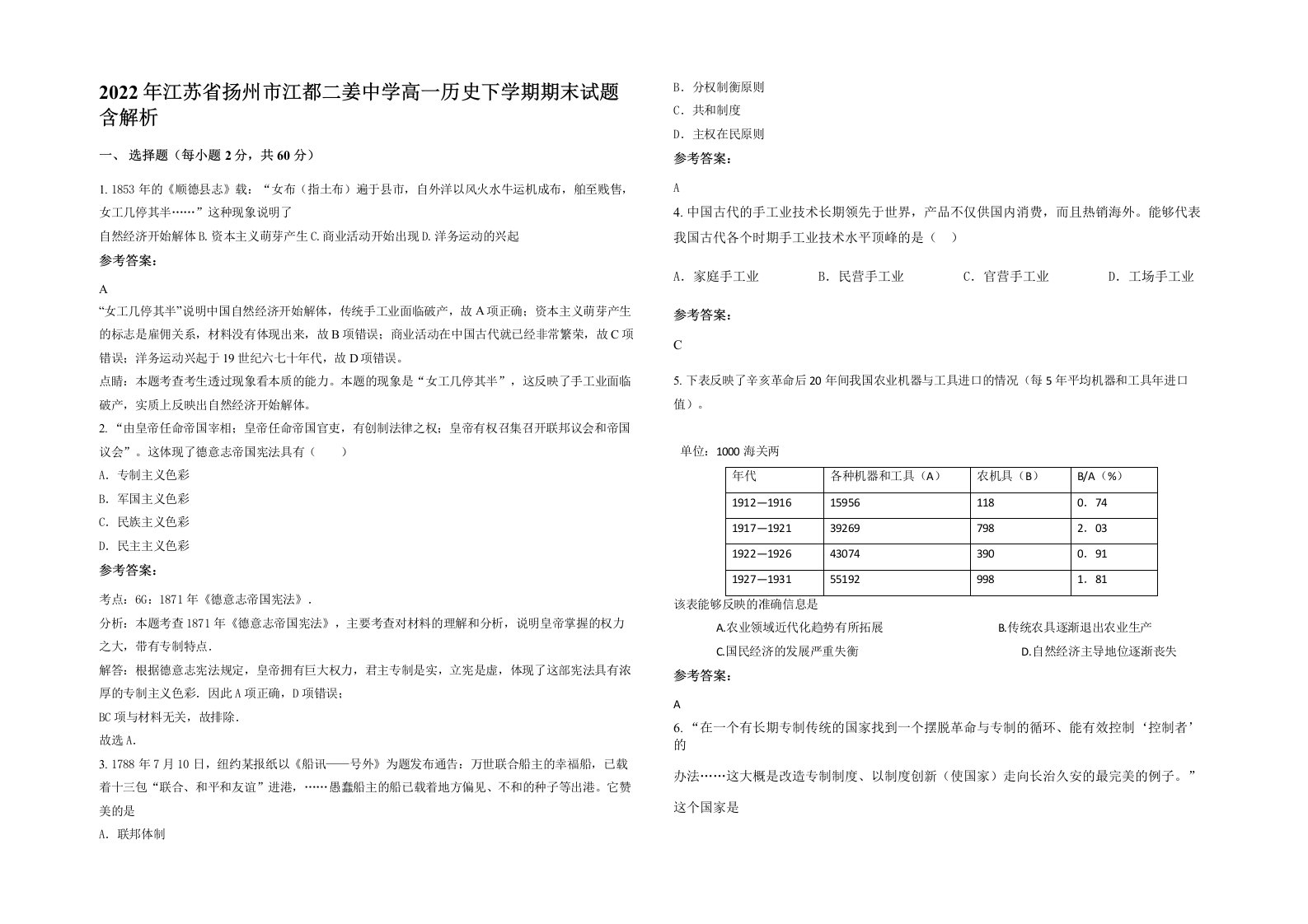 2022年江苏省扬州市江都二姜中学高一历史下学期期末试题含解析