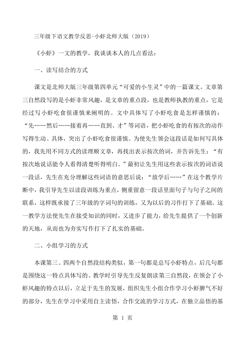 三年级下语文教学反思小虾_北师大版-经典教学教辅文档