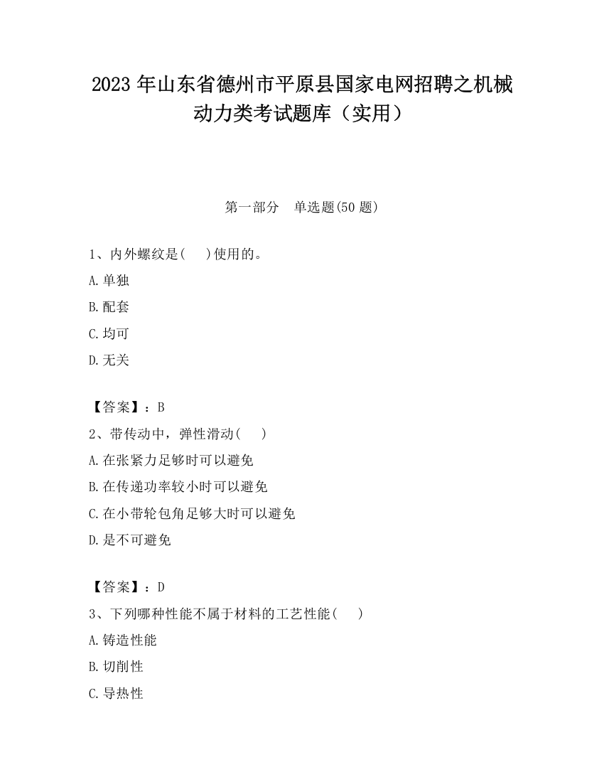 2023年山东省德州市平原县国家电网招聘之机械动力类考试题库（实用）