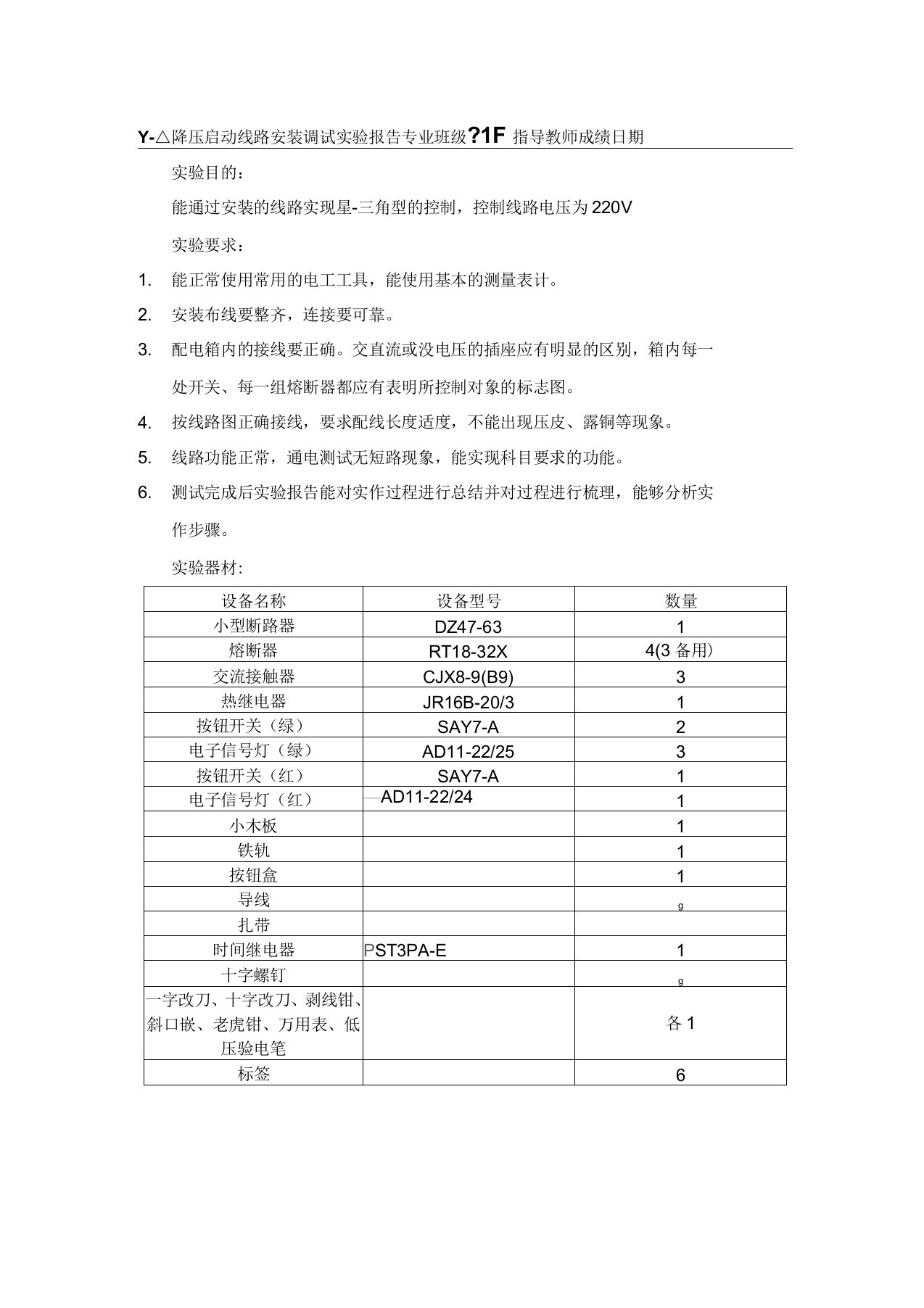 三相异步电机星三角降压起动实验报告