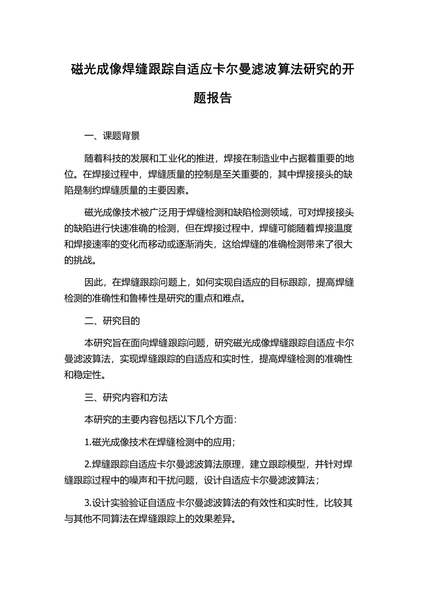 磁光成像焊缝跟踪自适应卡尔曼滤波算法研究的开题报告