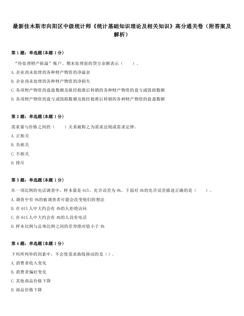 最新佳木斯市向阳区中级统计师《统计基础知识理论及相关知识》高分通关卷（附答案及解析）