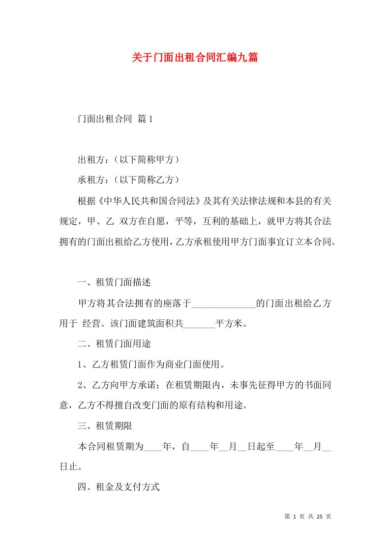 关于门面出租合同汇编九篇