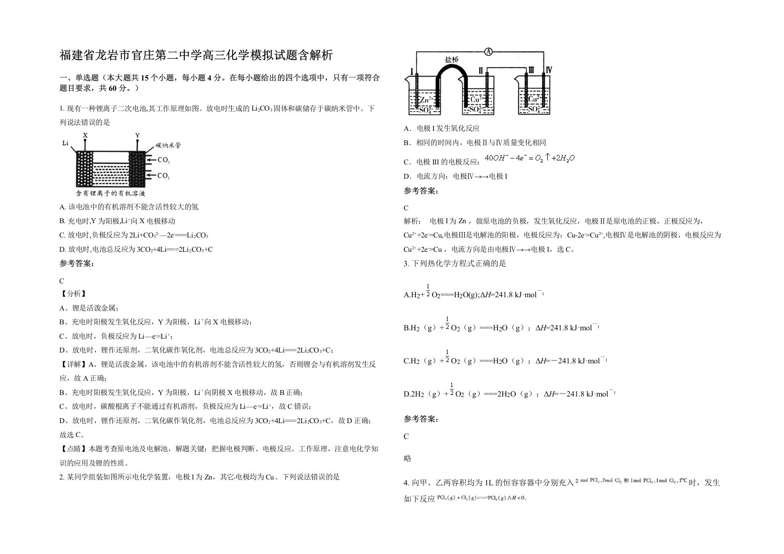 福建省龙岩市官庄第二中学高三化学模拟试题含解析