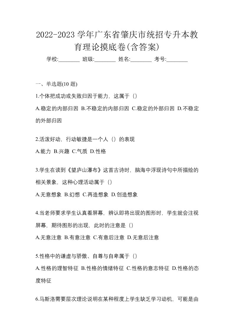 2022-2023学年广东省肇庆市统招专升本教育理论摸底卷含答案