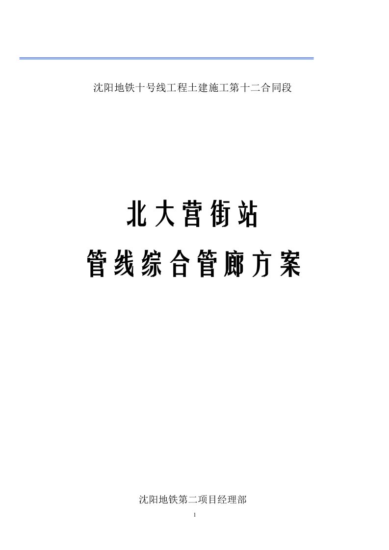 沈阳地铁十号线工程土建施工第十二合同段管线综合管廊方案