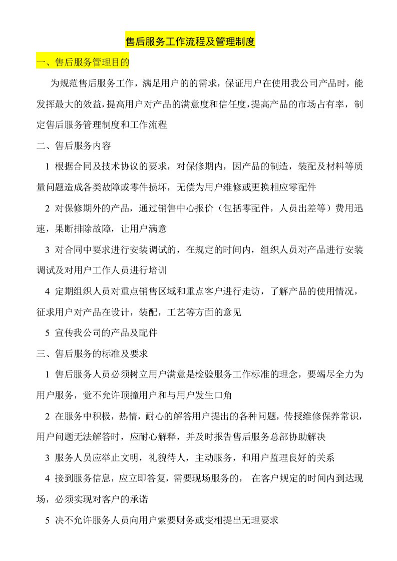 售后服务管理制度及工作流程