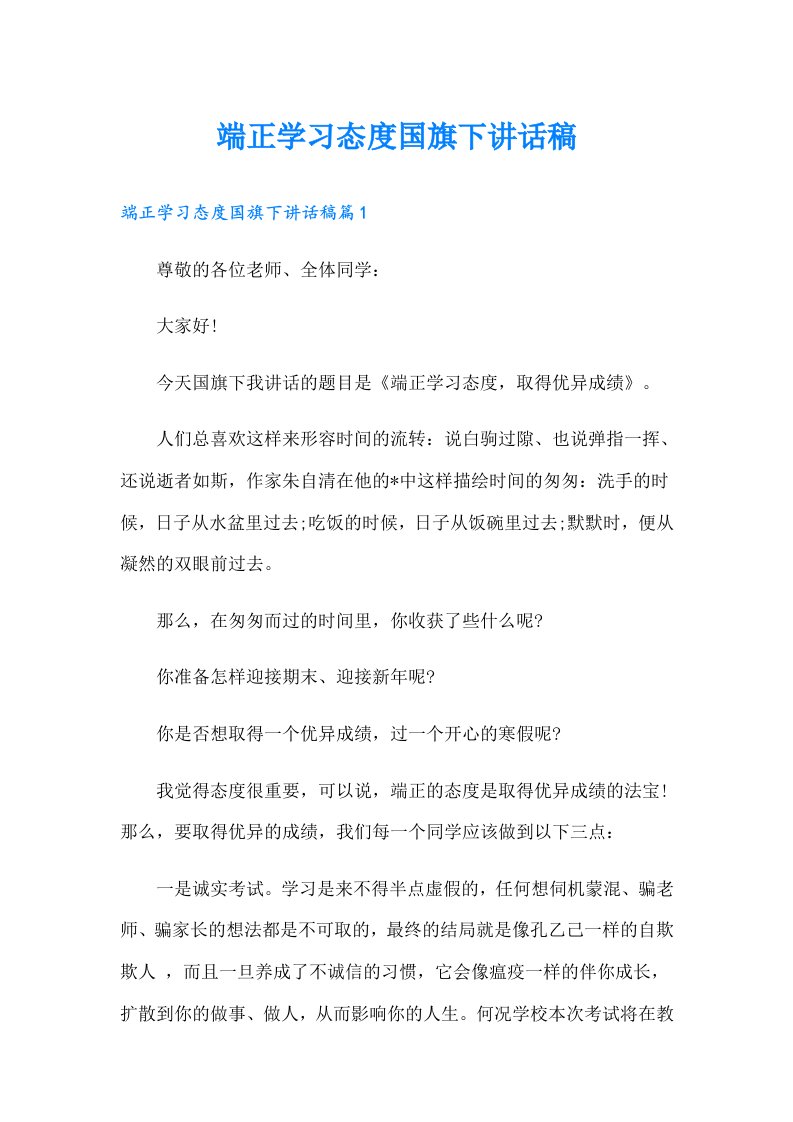 端正学习态度国旗下讲话稿