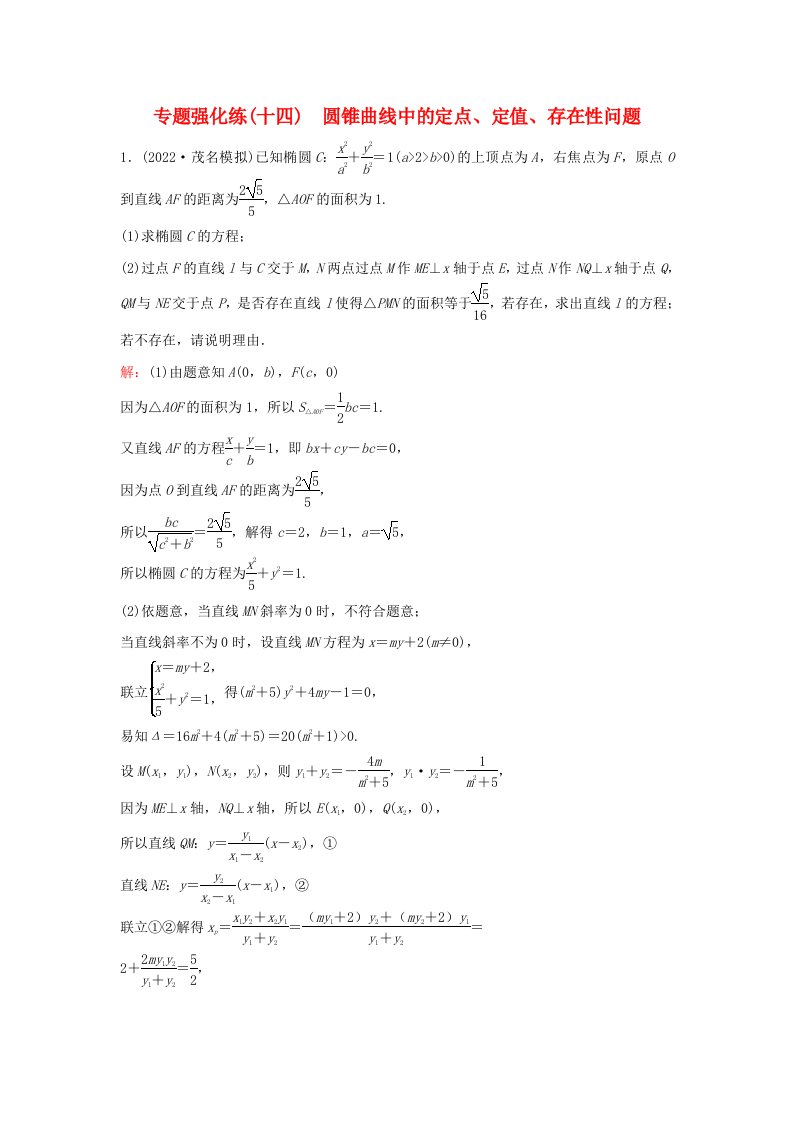 2023高考数学二轮专题复习与测试专题强化练十四圆锥曲线中的定点定值存在性问题