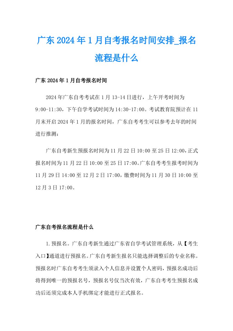 广东2024年1月自考报名时间安排_报名流程是什么