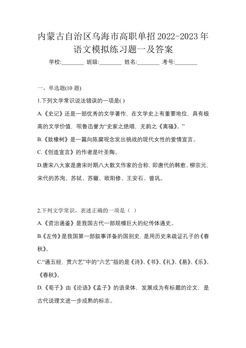 内蒙古自治区乌海市高职单招2022-2023年语文模拟练习题一及答案