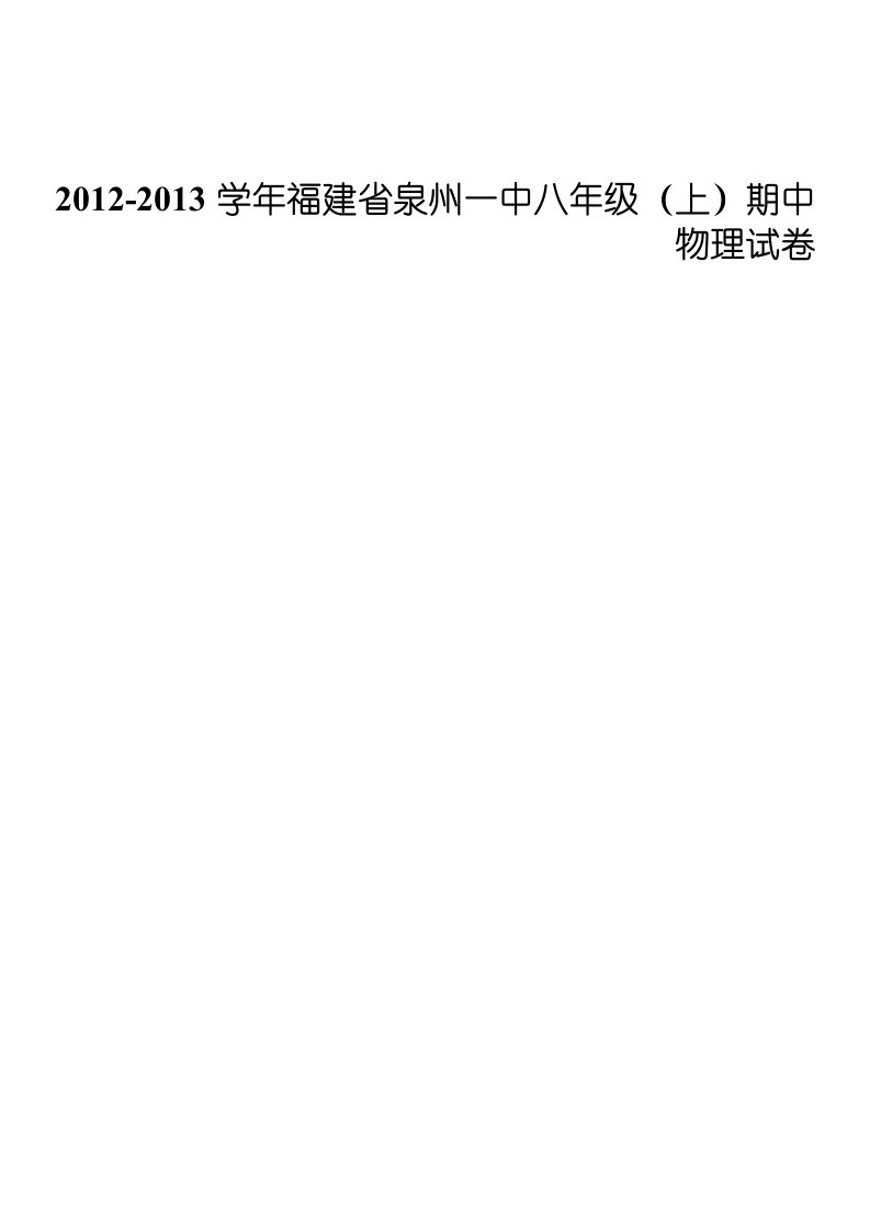 2012-2013学年福建省泉州一中八年级(上)期中物理试卷