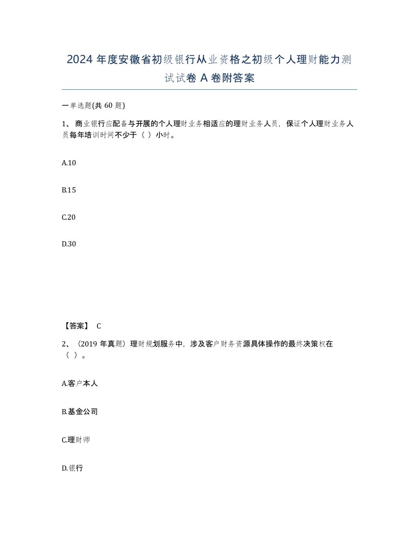 2024年度安徽省初级银行从业资格之初级个人理财能力测试试卷A卷附答案