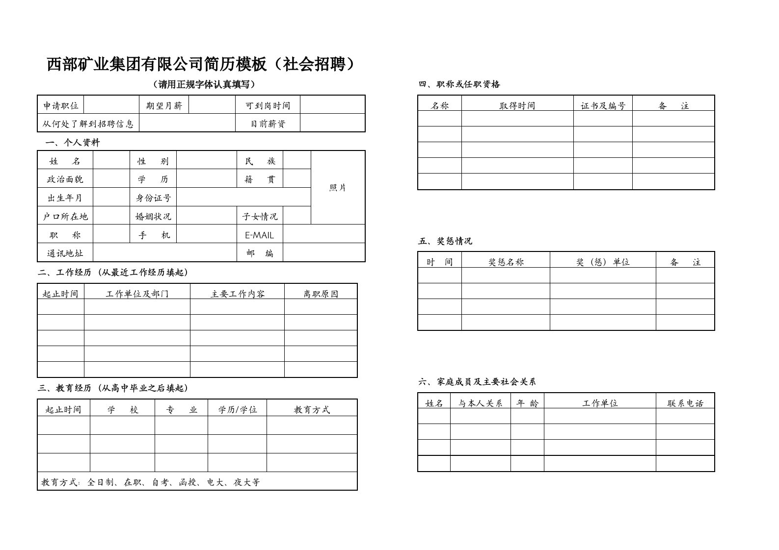 《西部矿业集团有限公司简历模板（社会招聘）》