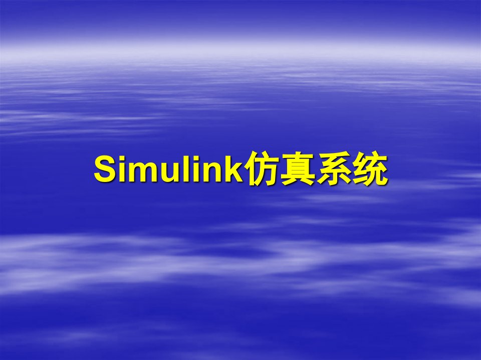 MATLAB-Simulink仿真系统