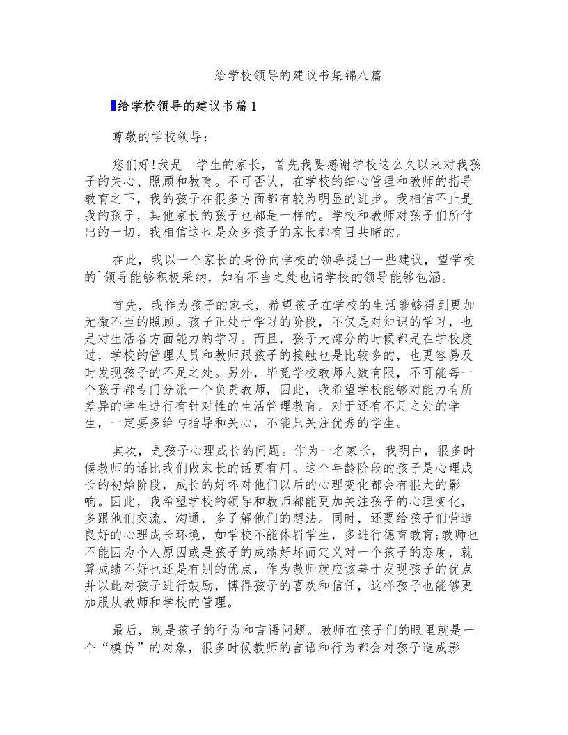 给学校领导的建议书集锦八篇