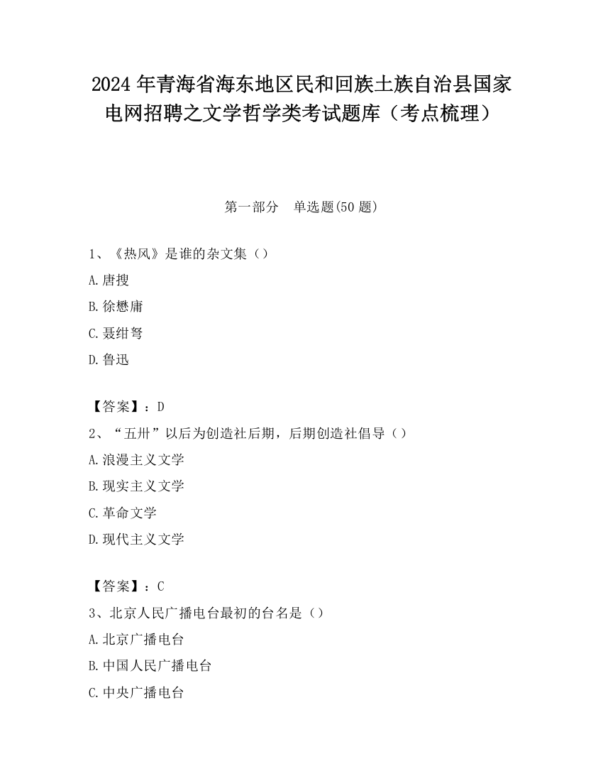 2024年青海省海东地区民和回族土族自治县国家电网招聘之文学哲学类考试题库（考点梳理）