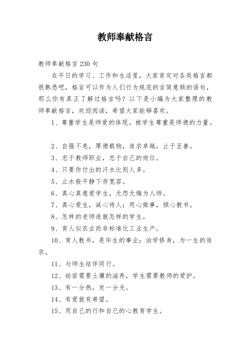 教师奉献格言