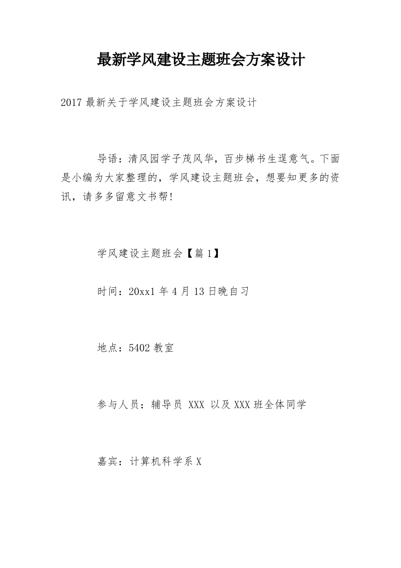 最新学风建设主题班会方案设计