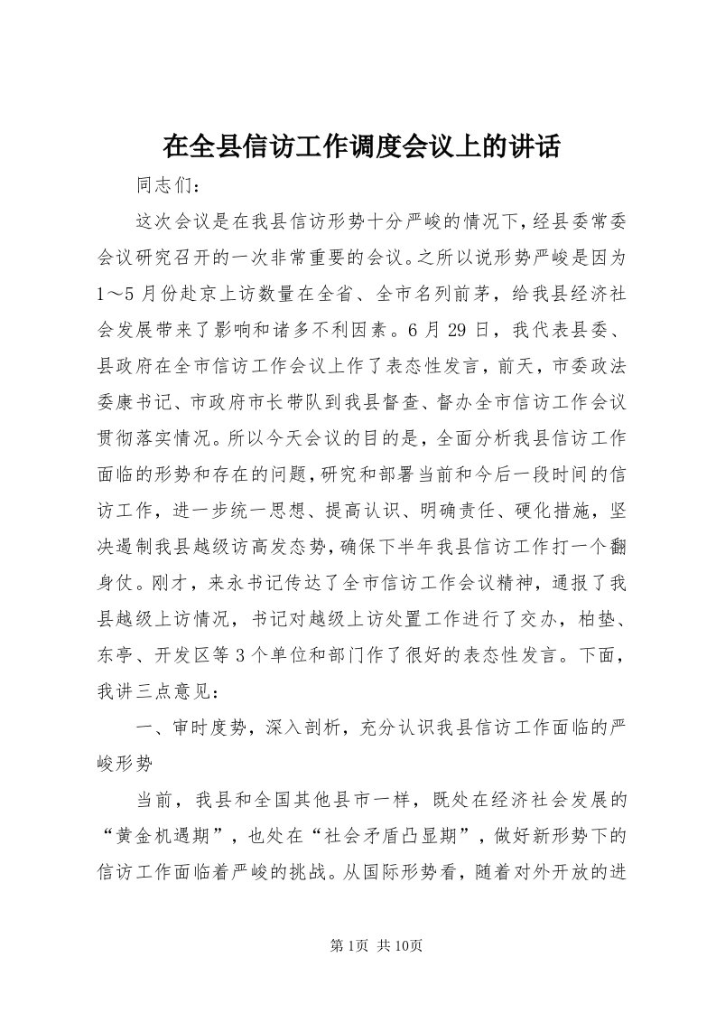 7在全县信访工作调度会议上的致辞