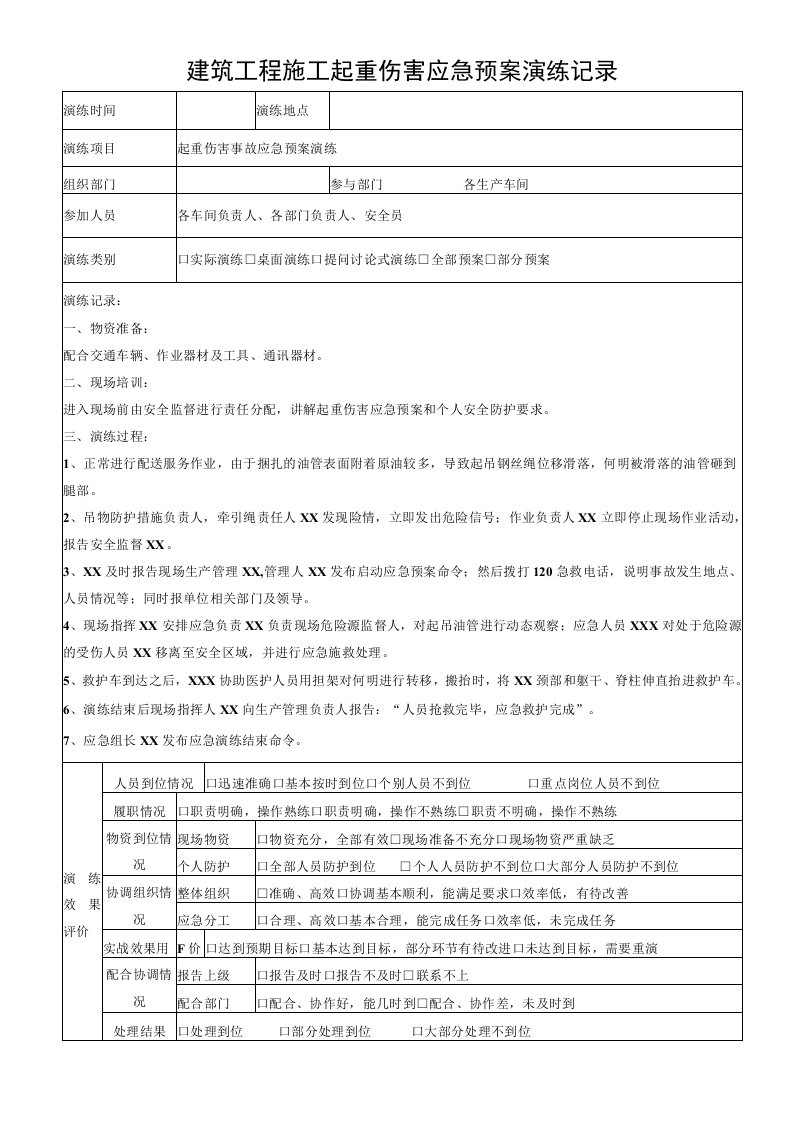 建筑工程施工起重伤害应急预案演练记录