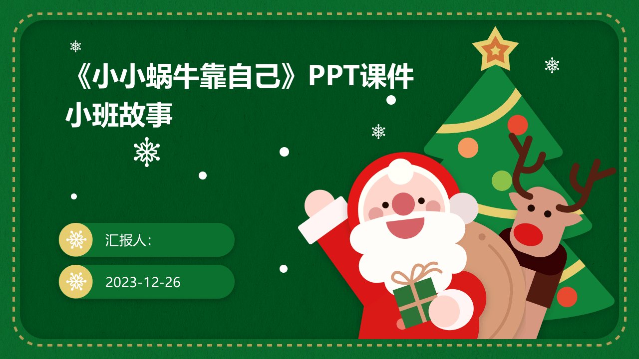 《小小蜗牛靠自己》PPT课件小班故事