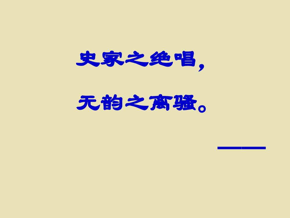 《项羽之死》上课实用课件