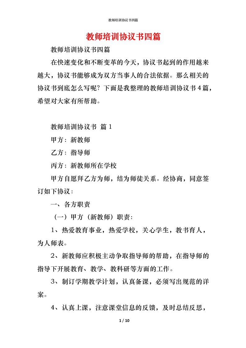 精编教师培训协议书四篇