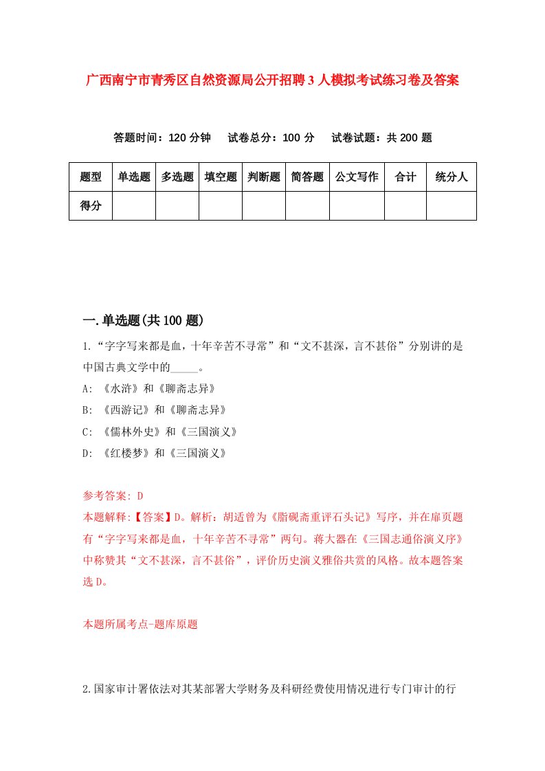 广西南宁市青秀区自然资源局公开招聘3人模拟考试练习卷及答案8