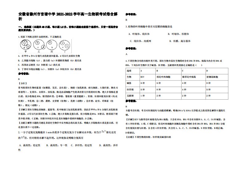 安徽省滁州市官塘中学2021-2022学年高一生物联考试卷含解析