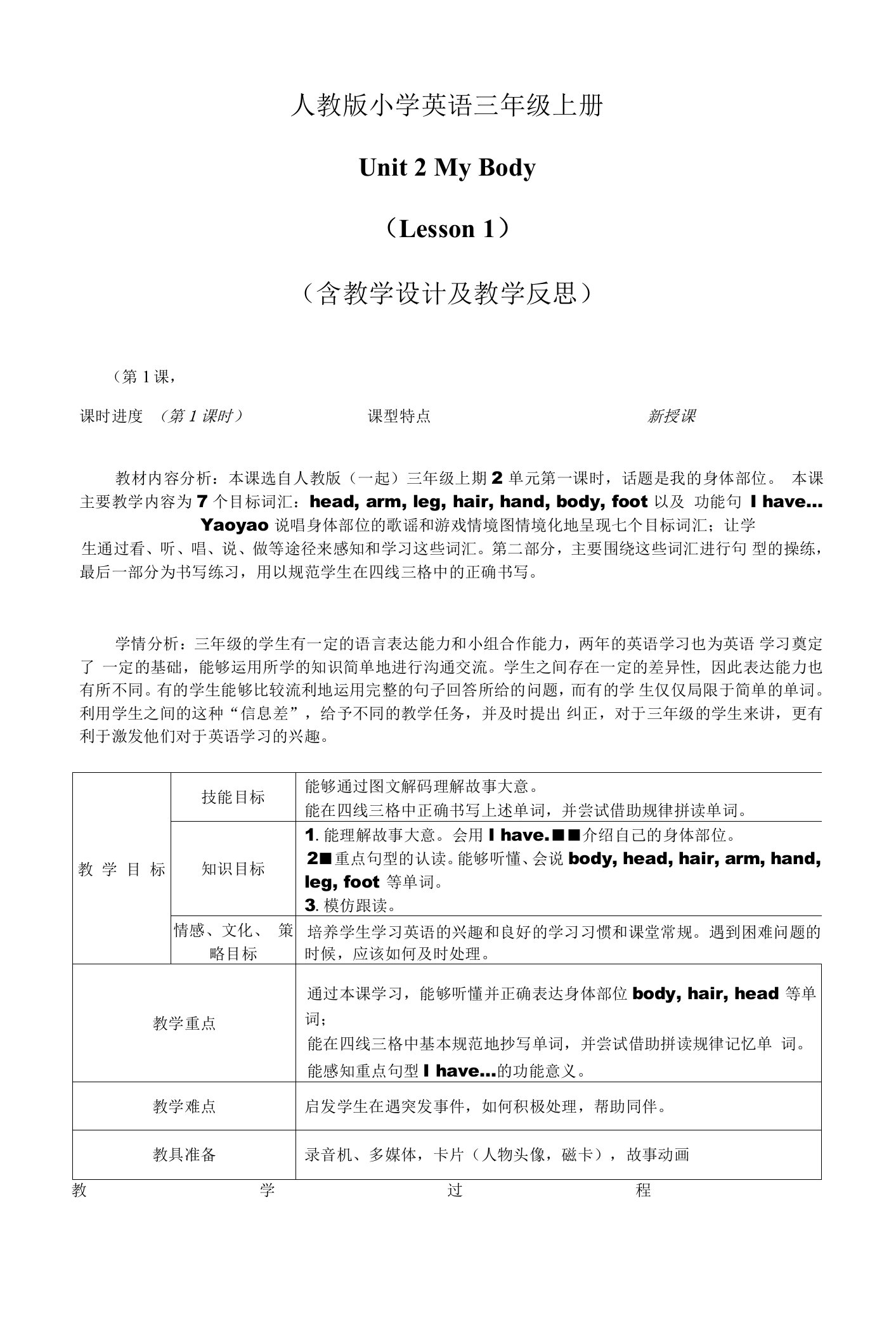 三年级上册Unit2MyBody教案及反思三年级上册unit2L1王大文