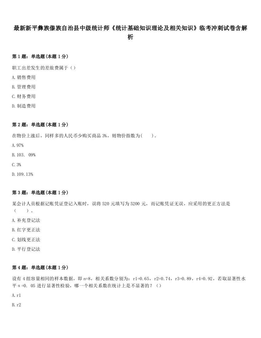 最新新平彝族傣族自治县中级统计师《统计基础知识理论及相关知识》临考冲刺试卷含解析