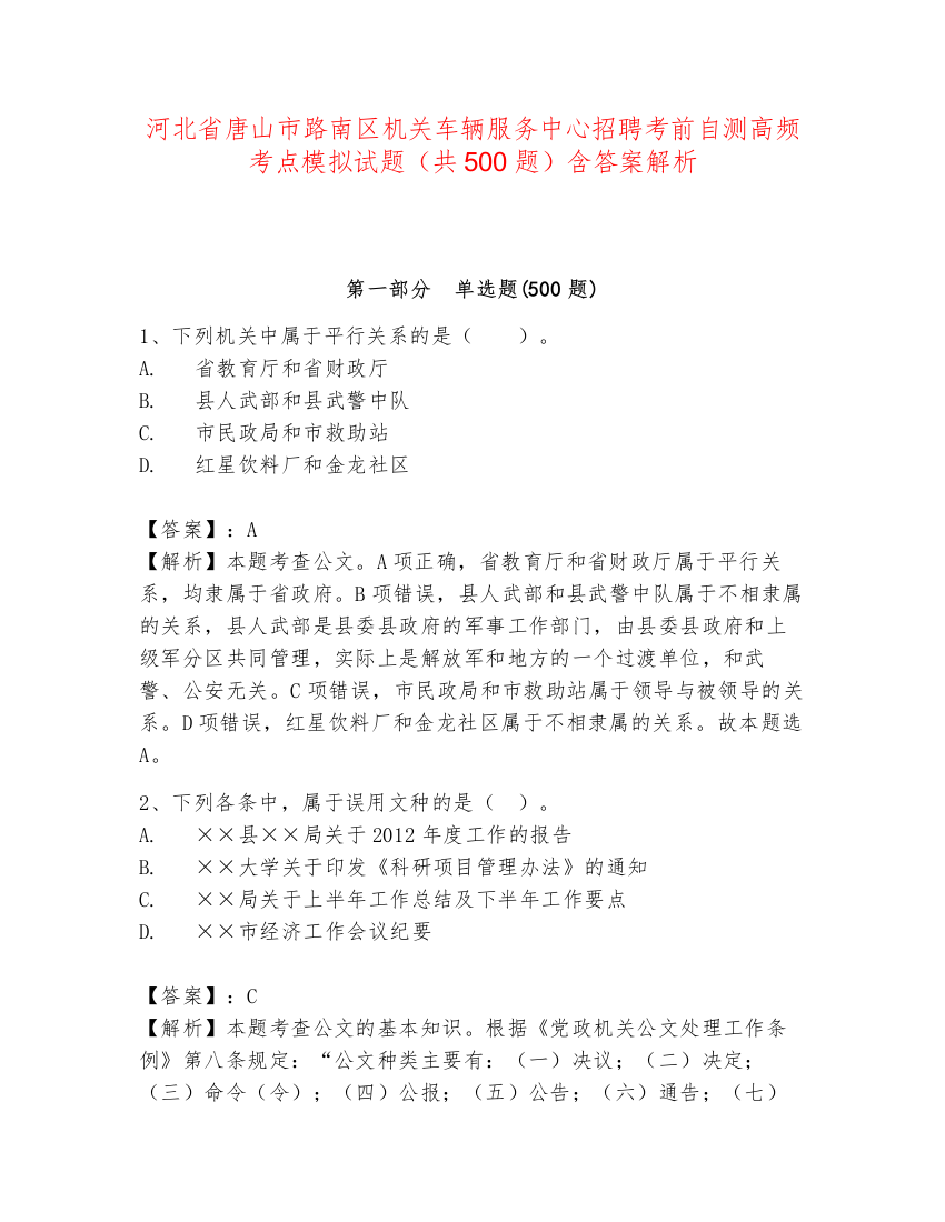 河北省唐山市路南区机关车辆服务中心招聘考前自测高频考点模拟试题（共500题）含答案解析