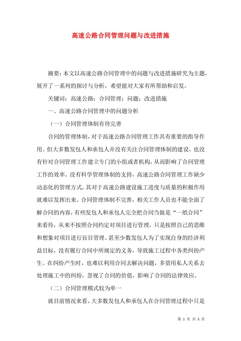 高速公路合同管理问题与改进措施