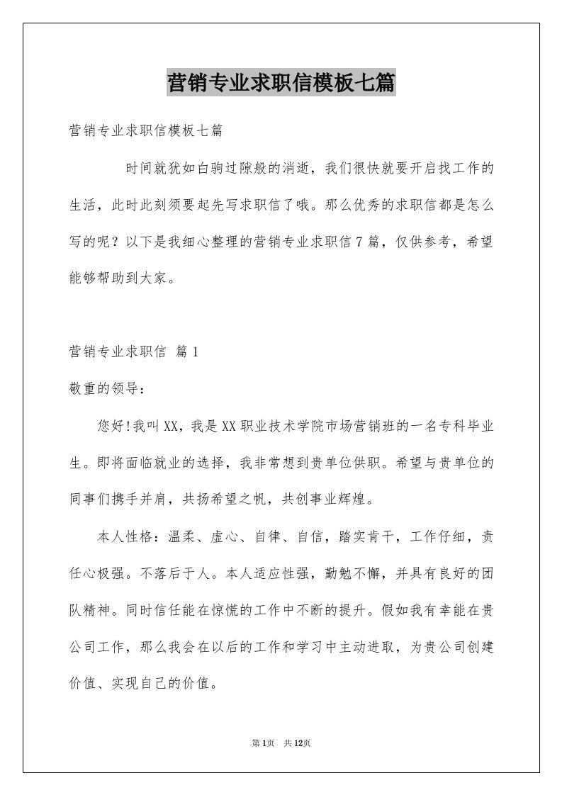 营销专业求职信模板七篇