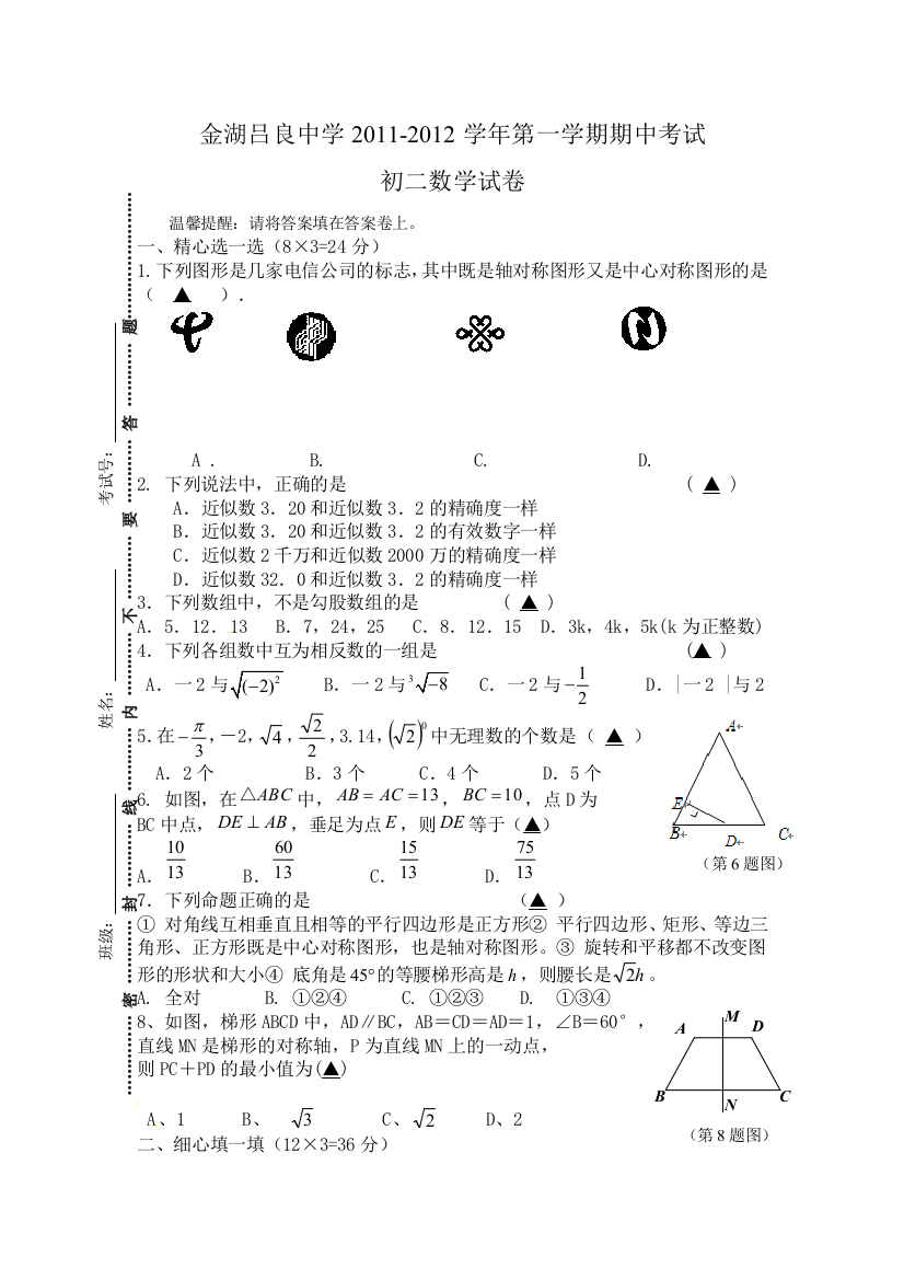 【小学中学教育精选】金湖吕良中学2011-2012学年第一学期期中复习试卷