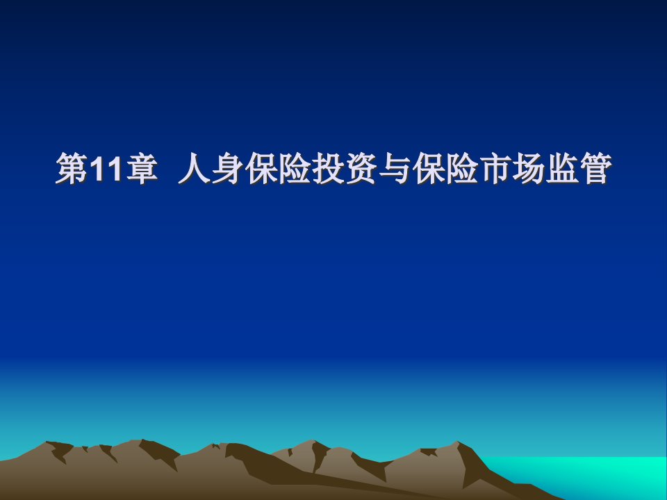 人身保险投资与保险市场监管