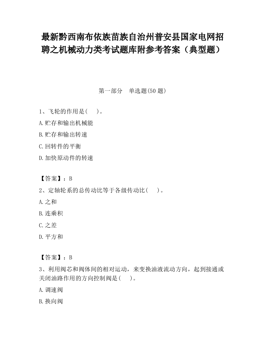 最新黔西南布依族苗族自治州普安县国家电网招聘之机械动力类考试题库附参考答案（典型题）