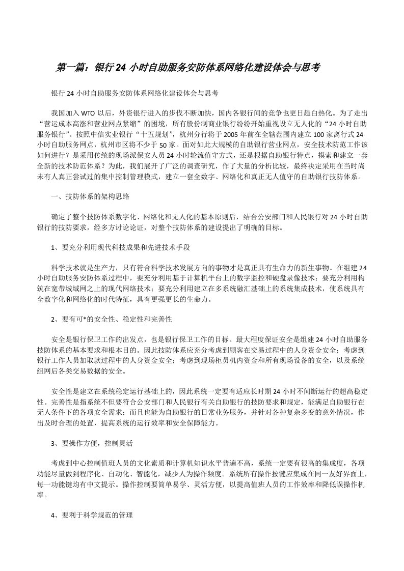 银行24小时自助服务安防体系网络化建设体会与思考（5篇）[修改版]