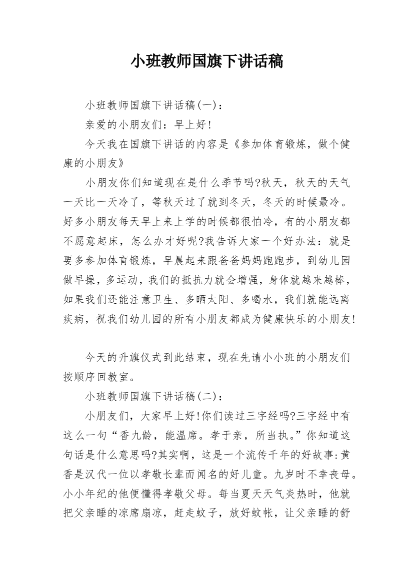 小班教师国旗下讲话稿