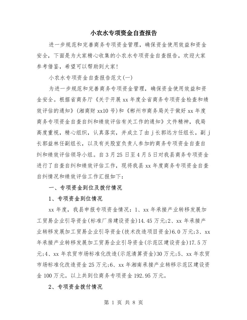 小农水专项资金自查报告