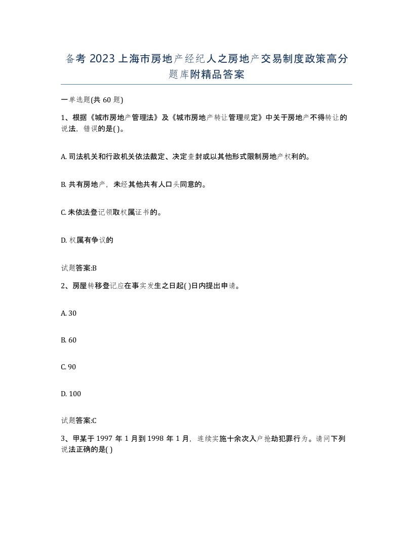 备考2023上海市房地产经纪人之房地产交易制度政策高分题库附答案