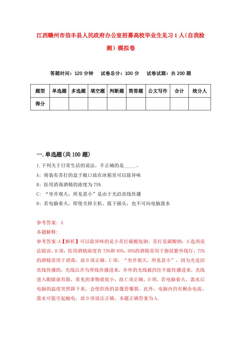 江西赣州市信丰县人民政府办公室招募高校毕业生见习1人自我检测模拟卷3