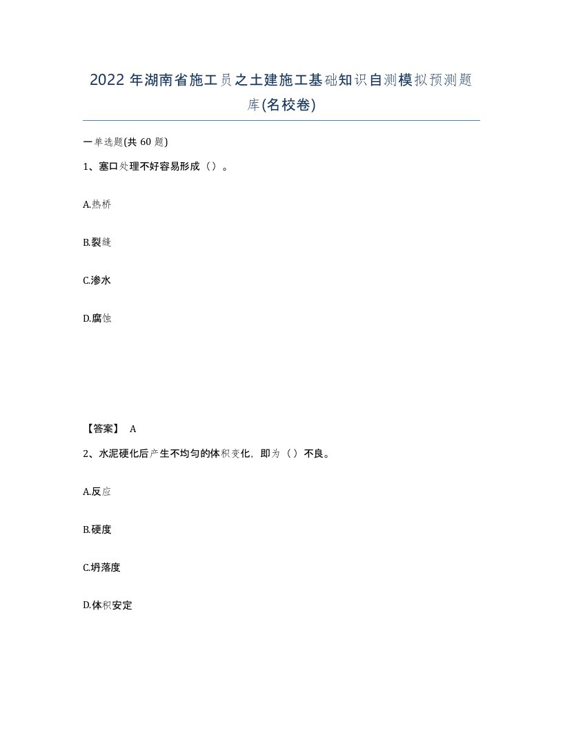 2022年湖南省施工员之土建施工基础知识自测模拟预测题库名校卷