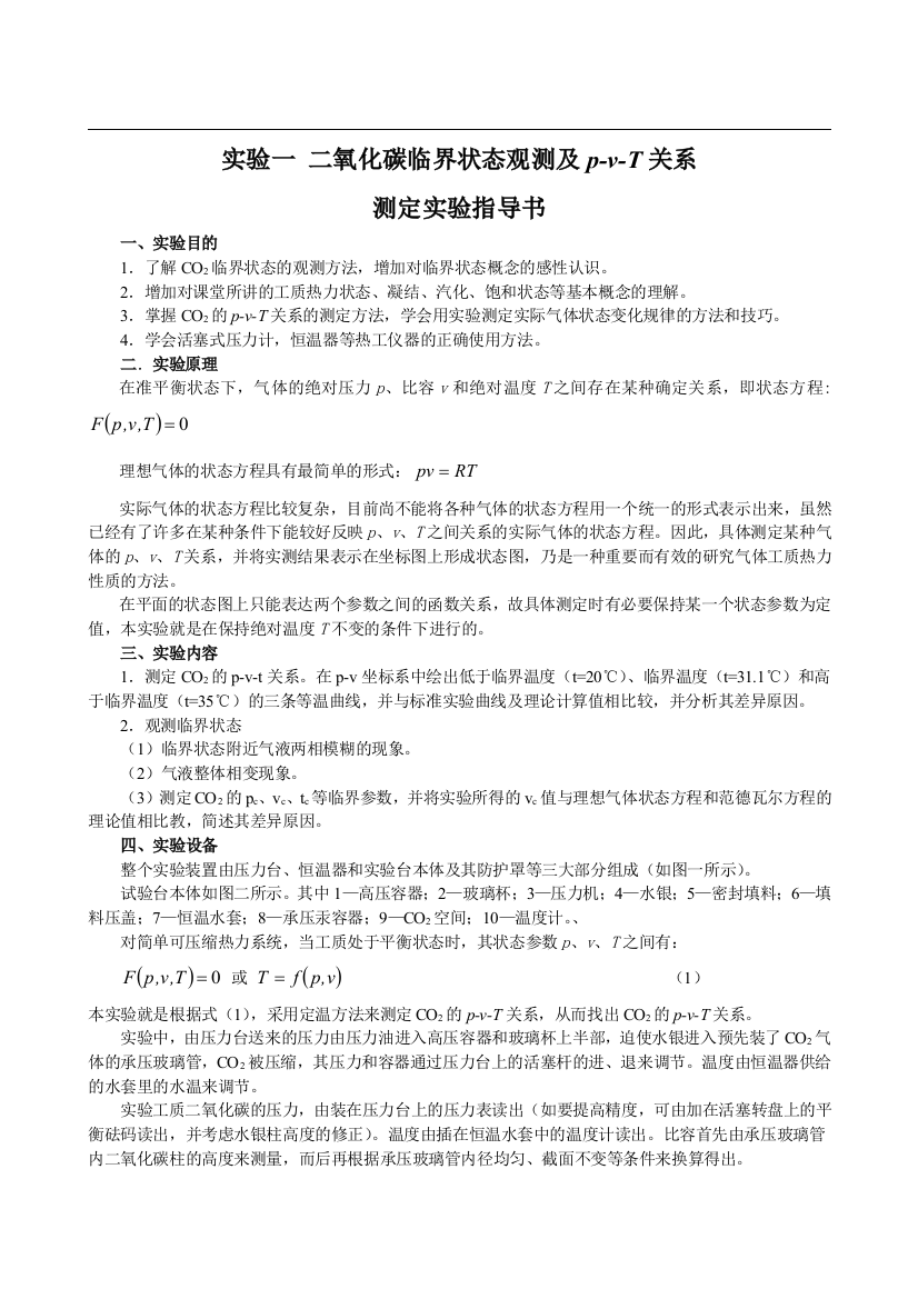 工程热力学与传热学实验指导书