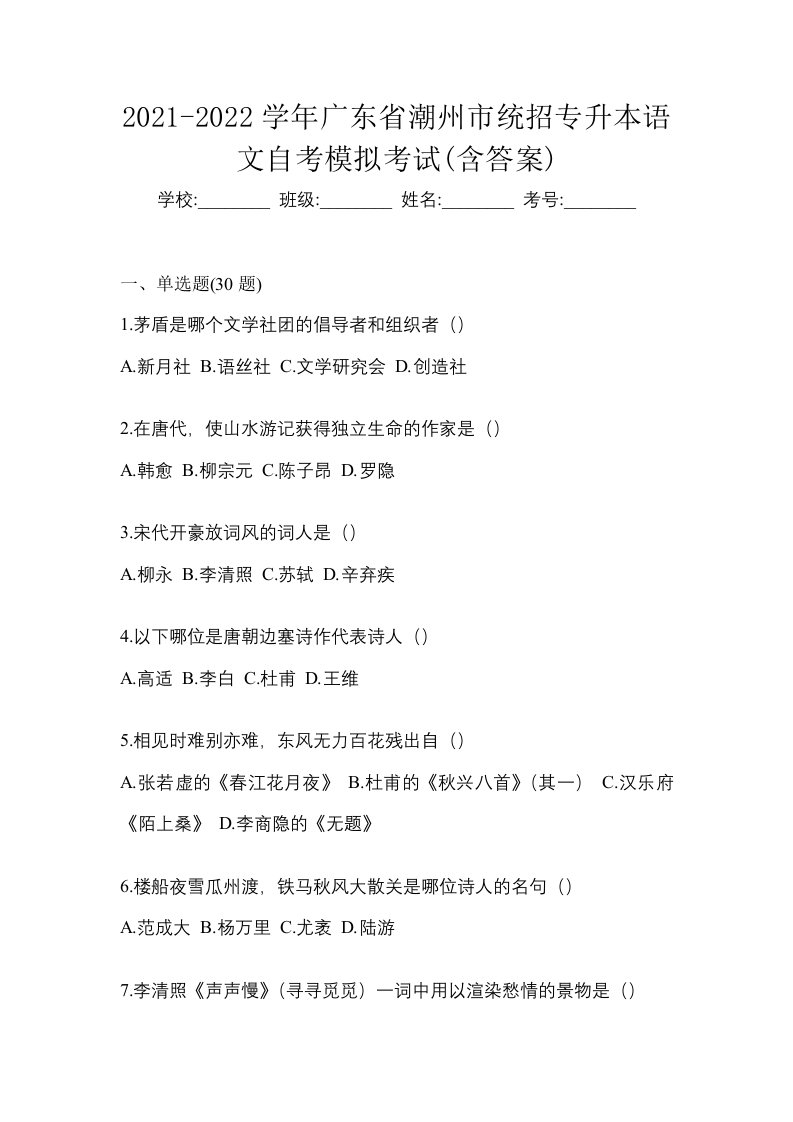 2021-2022学年广东省潮州市统招专升本语文自考模拟考试含答案