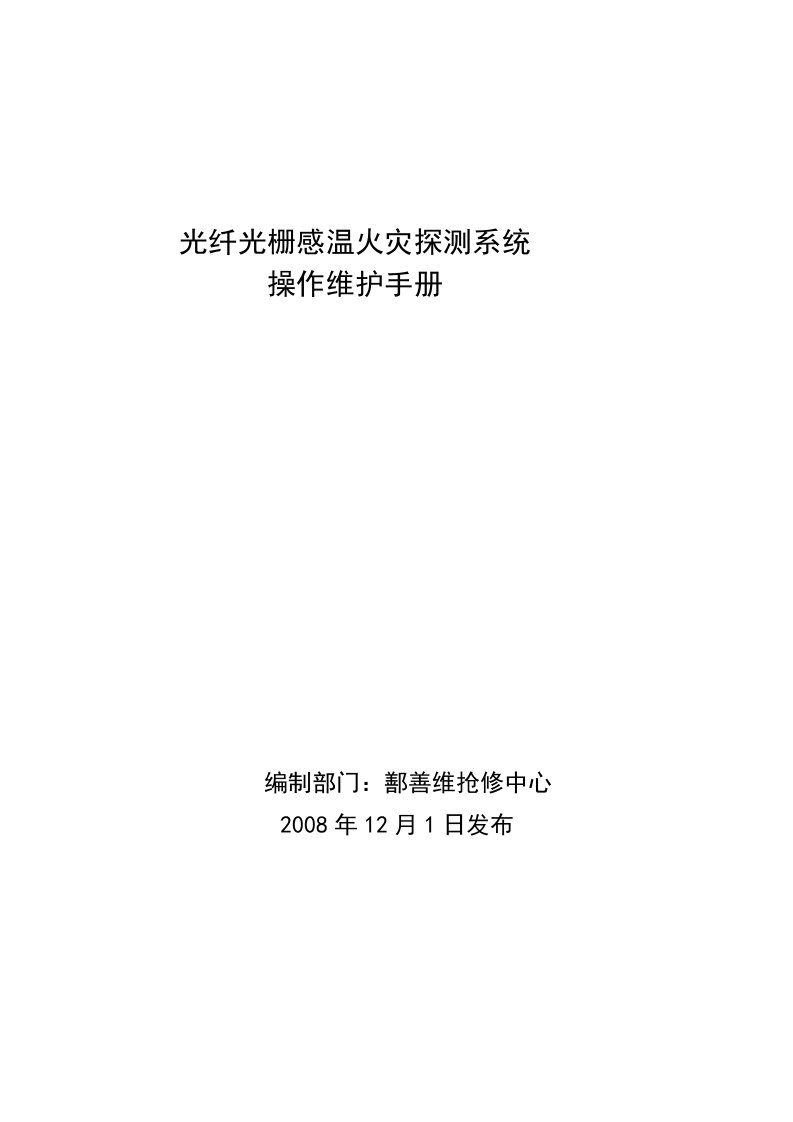 光纤光缆感温火灾探测系统操作维护手册