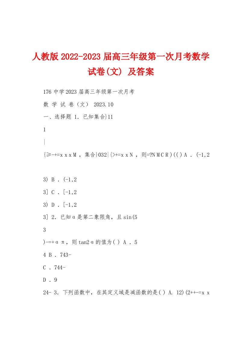 人教版2022-2023届高三年级第一次月考数学试卷(文)