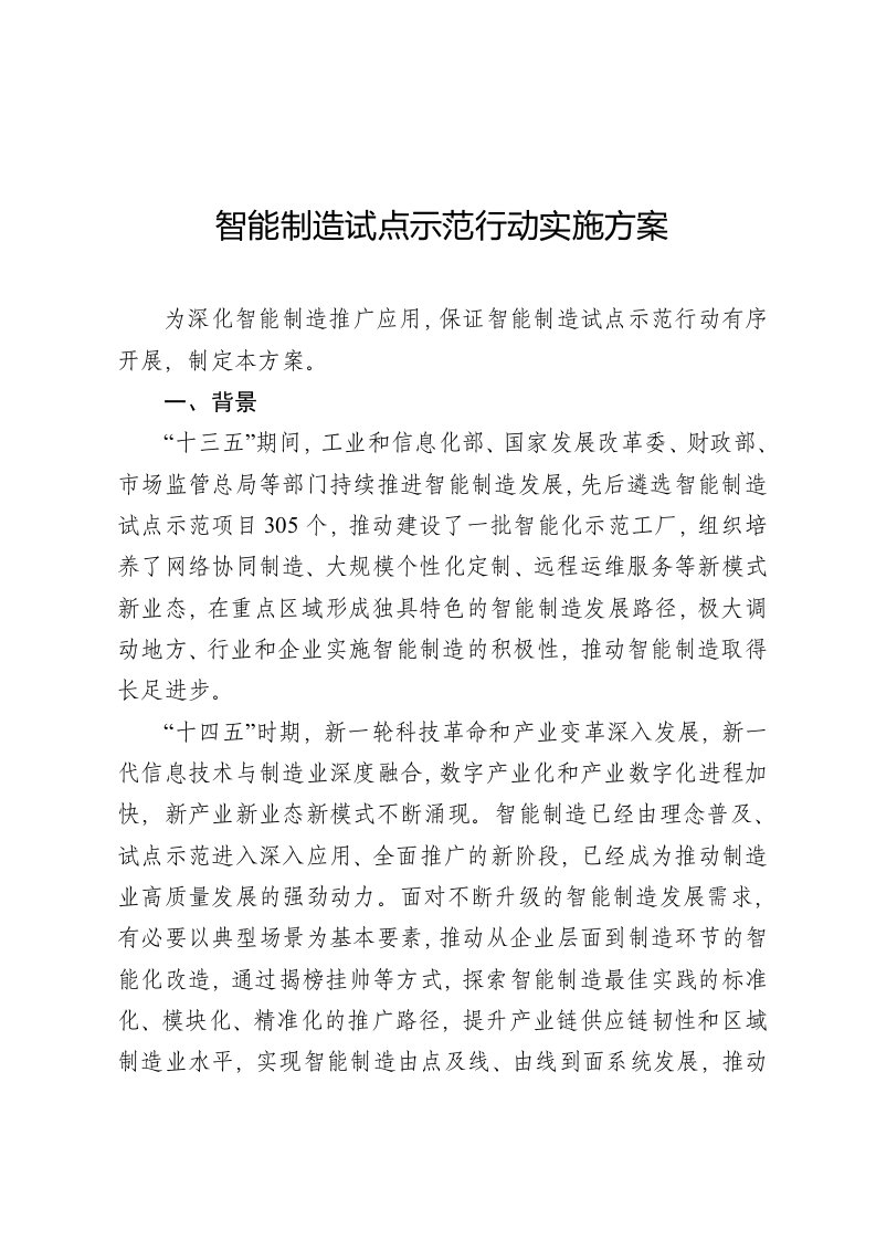 智能制造试点示范行动实施方案